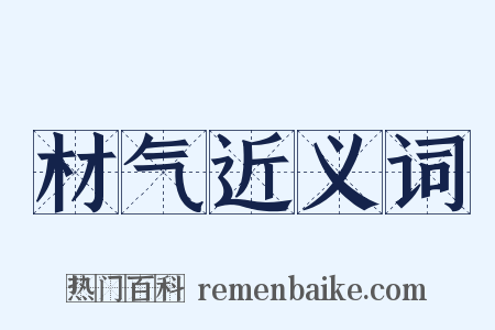 材气近义词是什么意思的图片